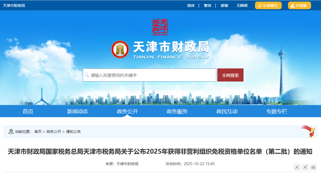 天津市天津商业大学教育发展基金会获得2025年非营利组织免税资格